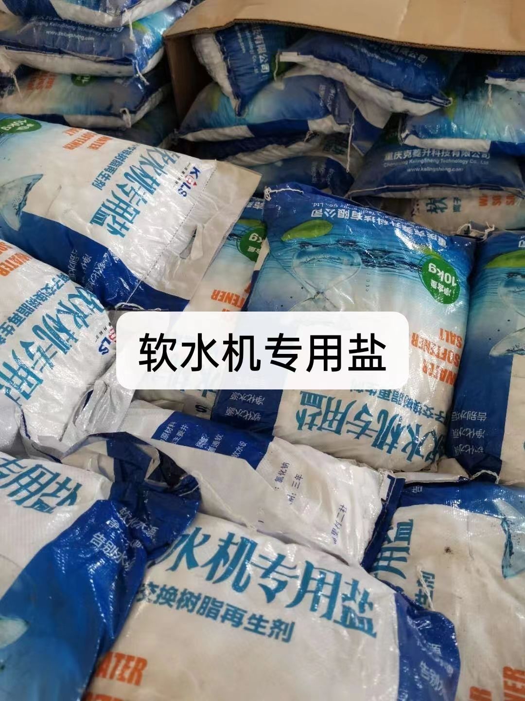 軟水鹽，軟水機(jī)專用鹽軟水器軟化水設(shè)備專用鹽